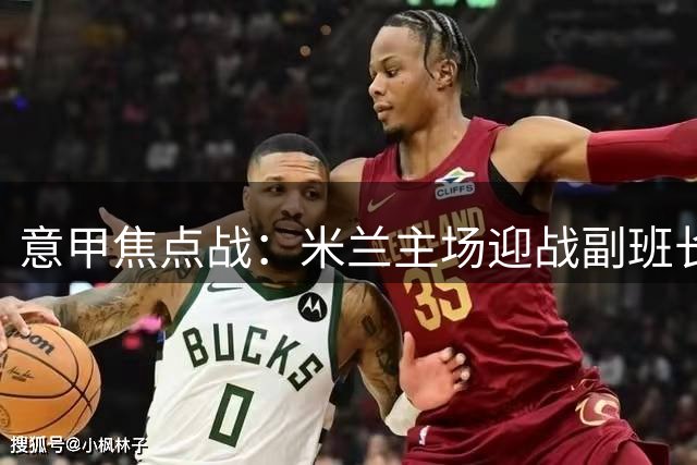 意甲焦点战：米兰主场迎战副班长威尼斯